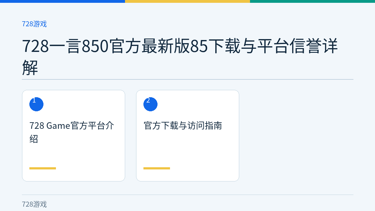 728一言850官方最新版85下载与平台信誉详解文章内容示意图